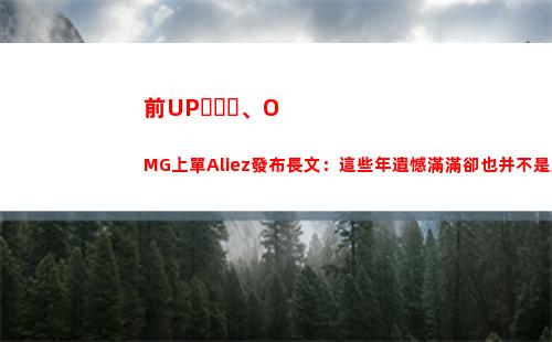前UP、OMG上單Aliez發布長文：這些年遺憾滿滿卻也并不是顆粒無收